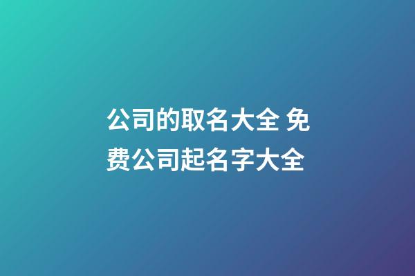 公司的取名大全 免费公司起名字大全